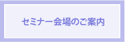 セミナー会場のご案内