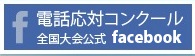 全国大会公式Facebookページ