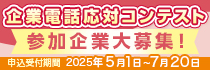 企業電話応対コンテスト