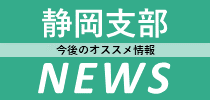 静岡支部ニュース