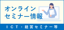 オンラインセミナー情報