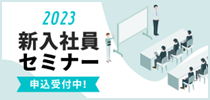新入社員セミナーのご案内