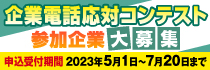 企業電話応対コンテスト