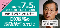 ICTセミナー 「DX戦略の成功条件」