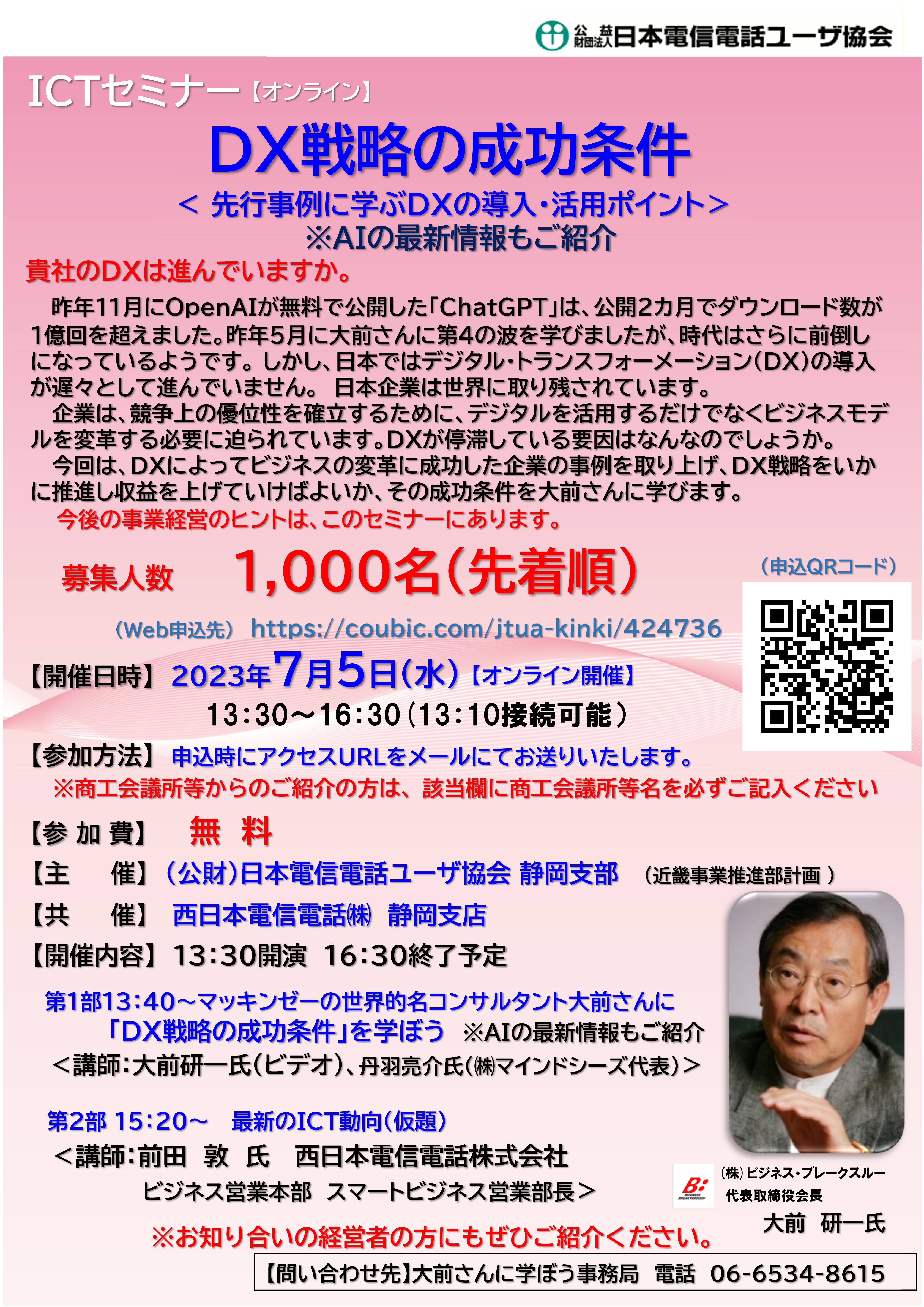 ～あの大前さんに「DX戦略の成功条件」を学ぼう～ のご案内（7/5）