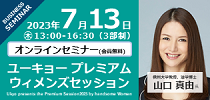 ユーキョープレミアムウィメンズセッション2023