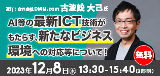「AI等の最新ICT技術がもたらす、新たなビジネス環境への対応等について」（12/8）