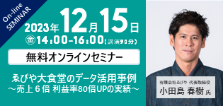 「ゑびや大食堂のデータ活用事例
～売上６倍 利益率80倍UPの実績～」（12/15）