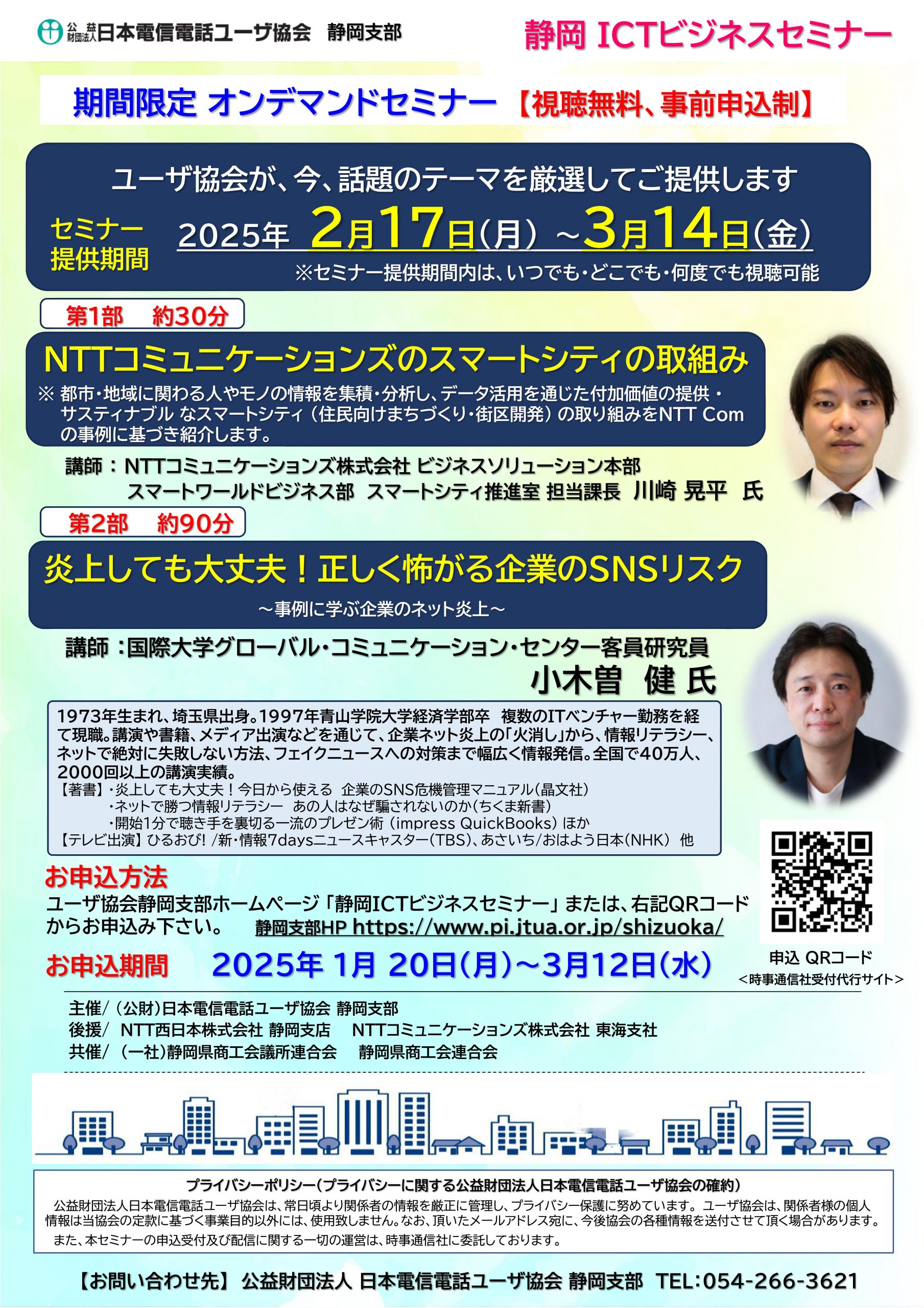 『静岡ICTビジネスセミナー』のご案内【オンデマンド配信・視聴無料】