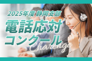 2025年度電話応対コンクール
