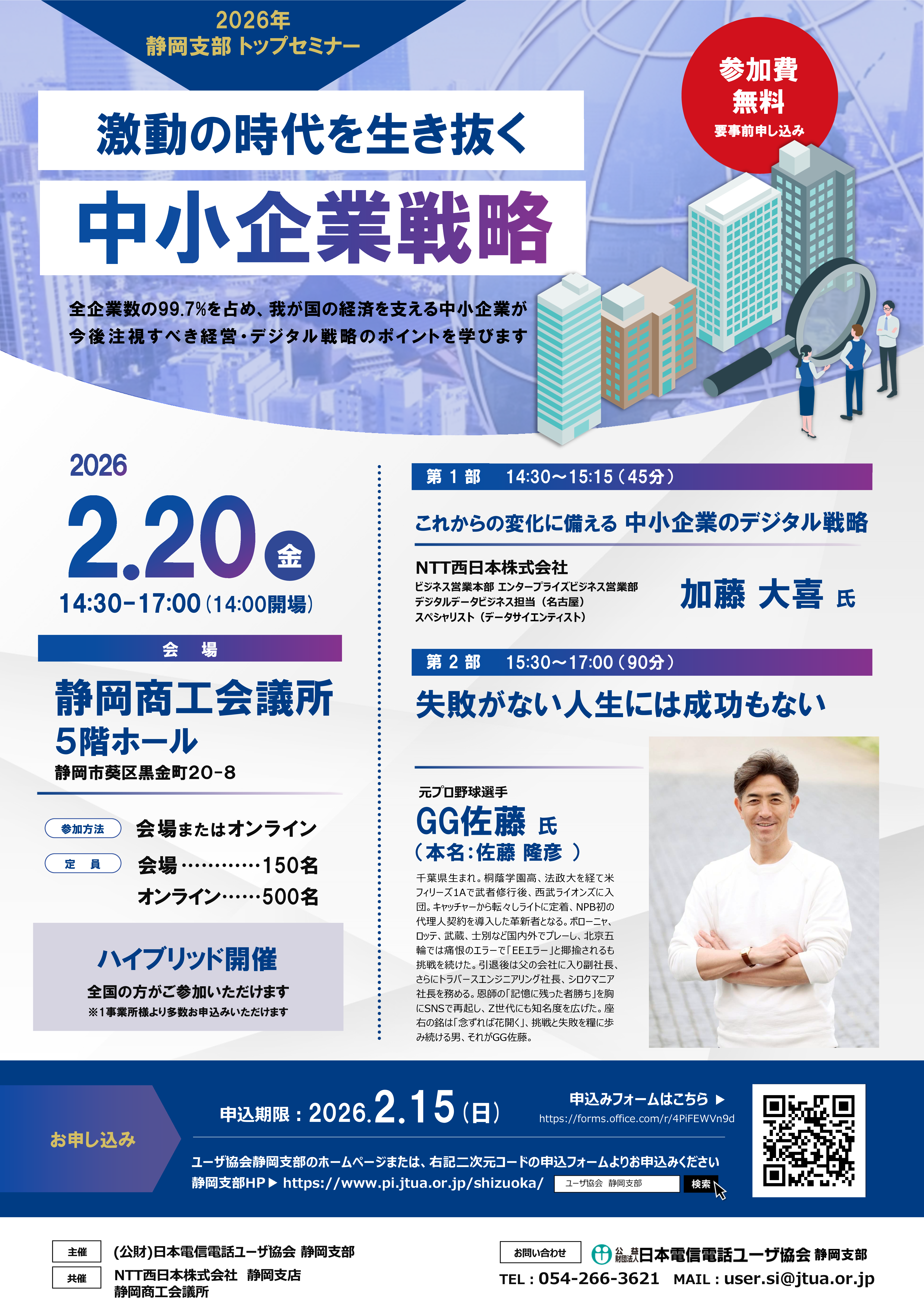 【2026年 情報通信トップセミナー】激動の時代を生き抜く中小企業戦略【会場・ｵﾝﾗｲﾝ】（2/20）