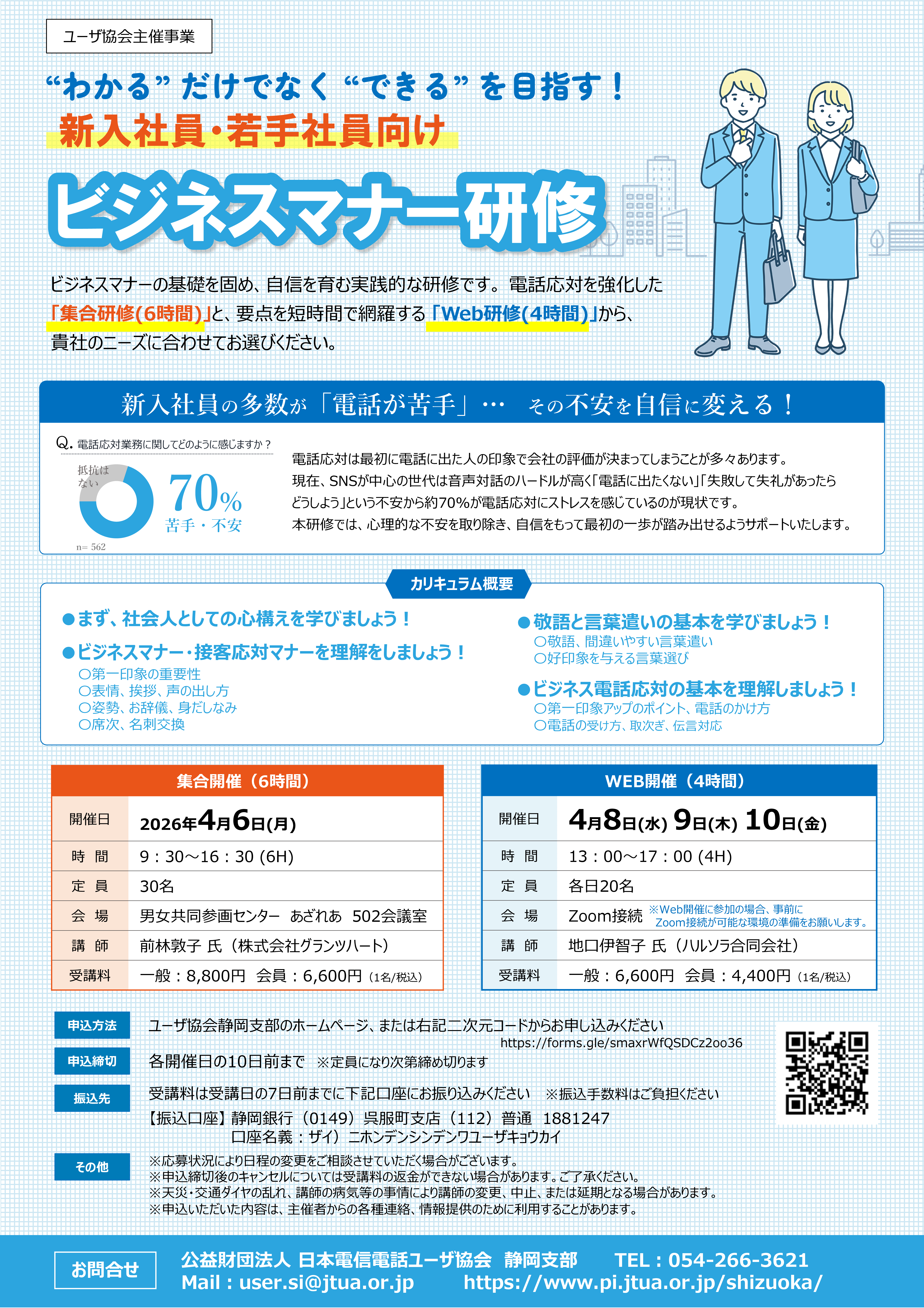 『2026年度 新入社員・若手社員向け研修』のご案内 [集合・Web 4/6～4/10]