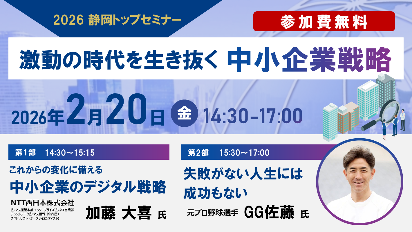 【2026年 情報通信トップセミナー】激動の時代を生き抜く中小企業戦略【会場・ｵﾝﾗｲﾝ】（2/20）