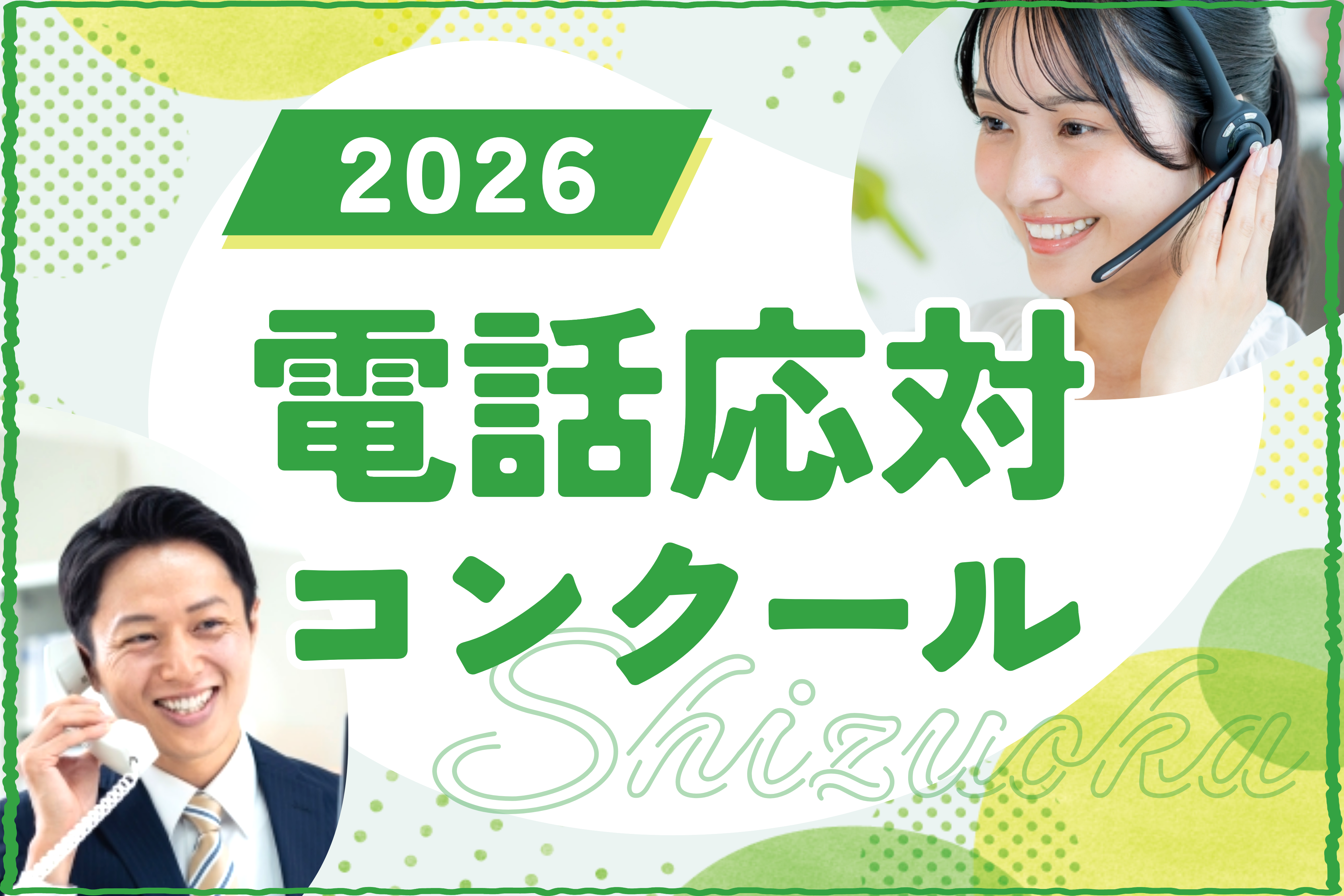 2025年度電話応対コンクール