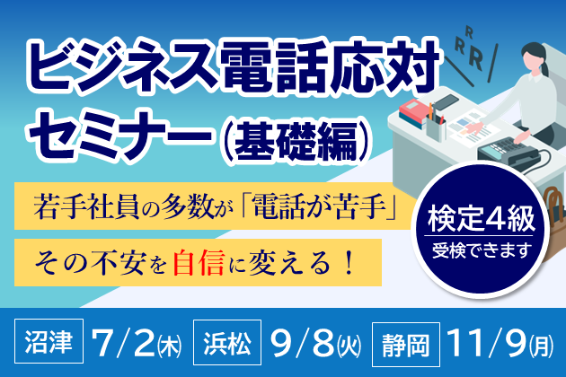 電話応対技能検定4級・電話応対セミナー(基礎編)