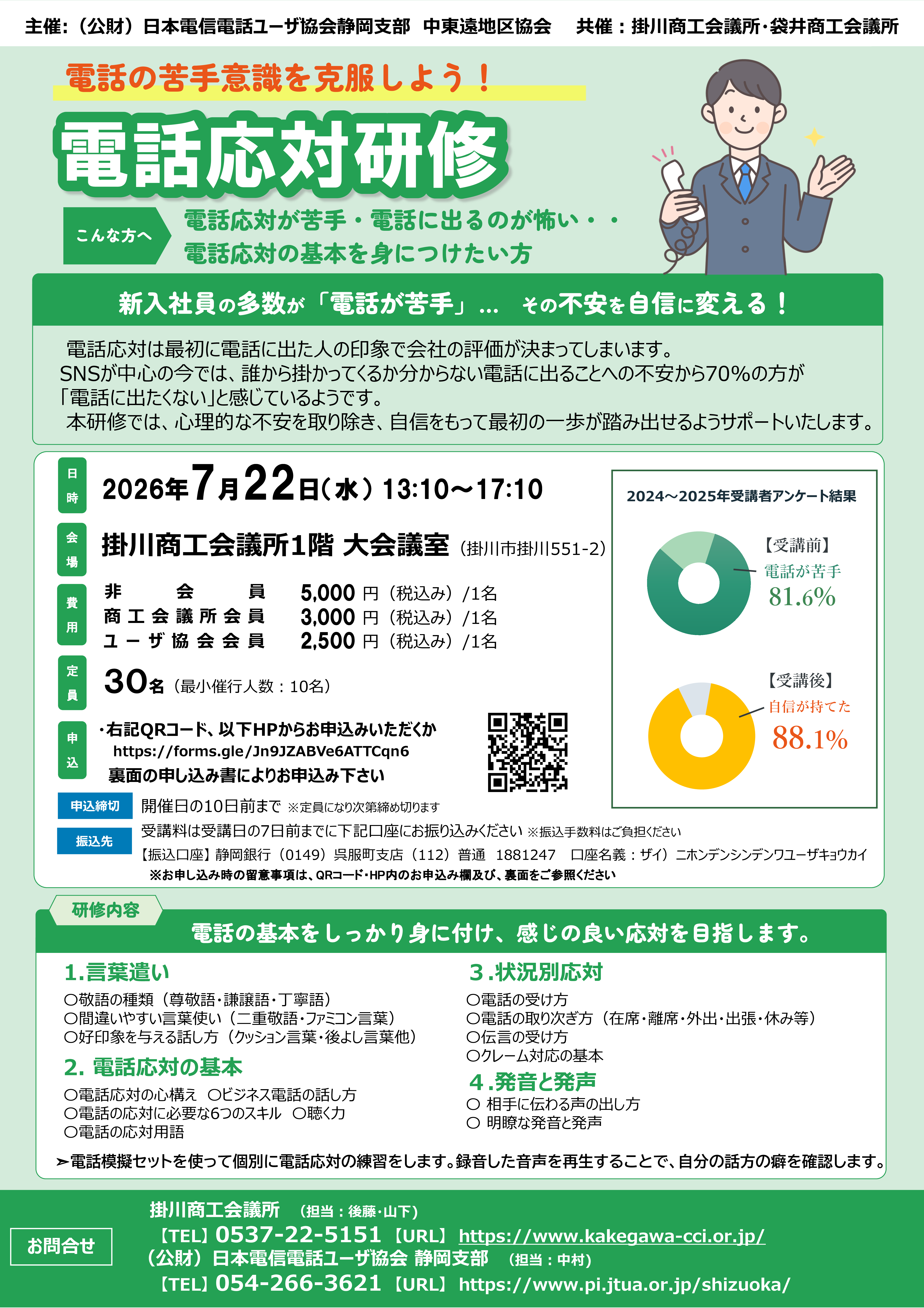 『～苦手意識を克服しよう！～ 電話応対研修』のご案内（7/22 掛川）