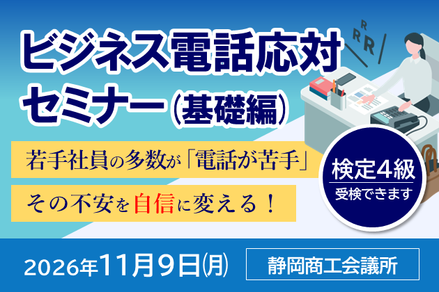 電話応対技能検定4級・電話応対セミナー(基礎編)