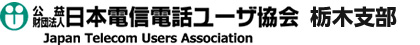 電信電話ユーザ協会栃木支部