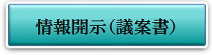 情報開示ボタン