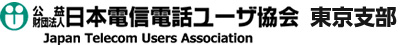 (公財)日本電信電話ユーザ協会 東京支部