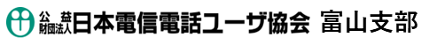 電信電話ユーザ協会富山支部