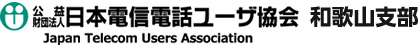 電信電話ユーザ協会和歌山支部