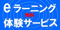 eラーニングバナー