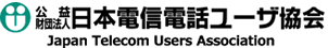 日本電信電話ユーザ協会