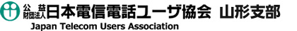 日本電信電話ユーザ協会山形支部