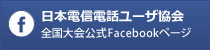日本電信電話ユーザ協会全国大会公式Facebokkページバナー画像