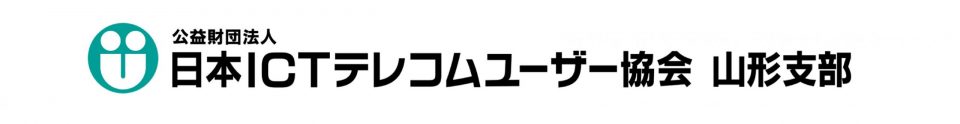 日本ＩＣＴテレコムユーザー協会 山形支部