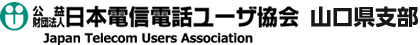 電信電話ユーザ協会山口県支部