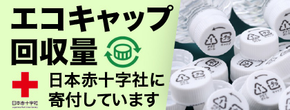エコキャップ回収量