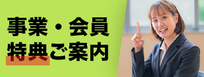 事業・会員特典ご案内
