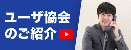 ユーザ協会のご紹介