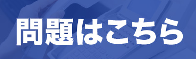問題はこちら