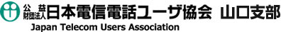 電信電話ユーザ協会山口支部