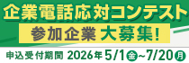 企業電話応対コンテスト