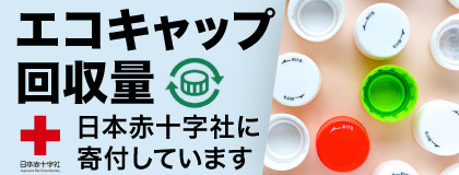 エコキャップ回収量