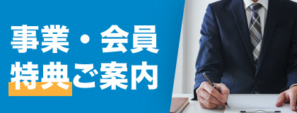 事業・会員特典ご案内