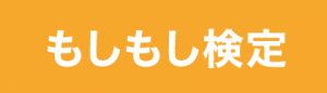 もしもし検定