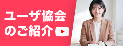 ユーザ協会のご紹介