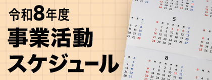 令和8年度事業活動スケジュール