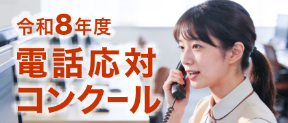 令和8年度電話応対コンクール