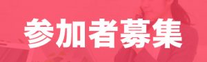 参加者募集