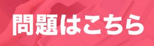 問題はこちら