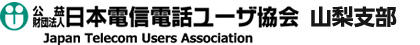 電信電話ユーザ協会山梨支部