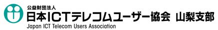 日本ＩＣＴテレコムユーザー協会山梨支部